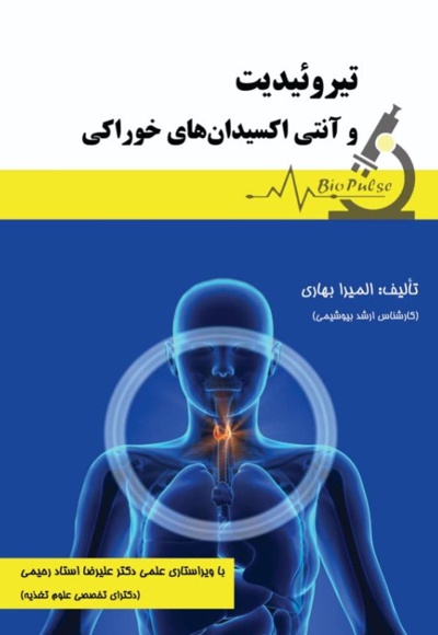 تیروئیدیت و آنتی اکسیدان های خوراکی